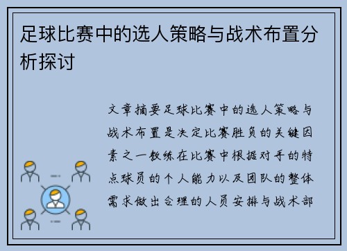 足球比赛中的选人策略与战术布置分析探讨